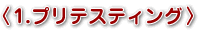 1.プリテスティング
