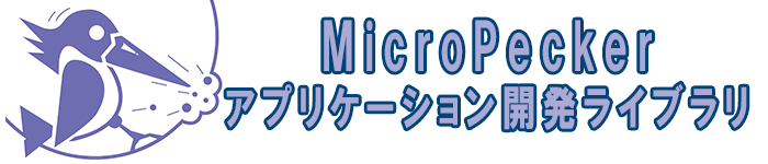 MicroPeckerアプリケーション開発ライブラリ