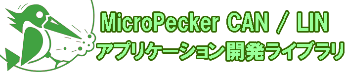 MicroPecker CAN/LIN アプリケーション開発ライブラリ