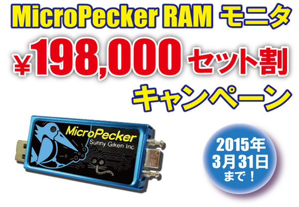 MicroPecker RAMモニタ セット割