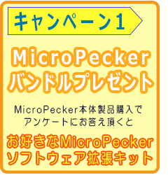 キャンペーン1 MicroPeckerバンドルプレゼント