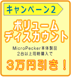 キャンペーン2 MicroPecker本体製品3万円引き