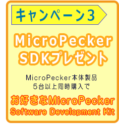 キャンペーン3 MicroPecker SDKプレゼント