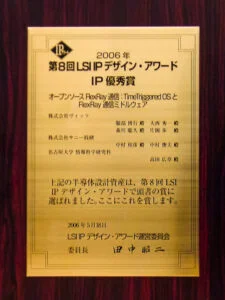 FlexRay通信ミドルウェア 第8回LSI IPデザインアワードIP優秀賞（2006年）