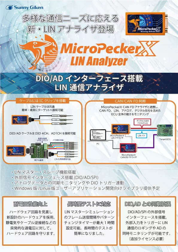 MicroPeckerX LIN Analyzer Plus パンフレット表紙