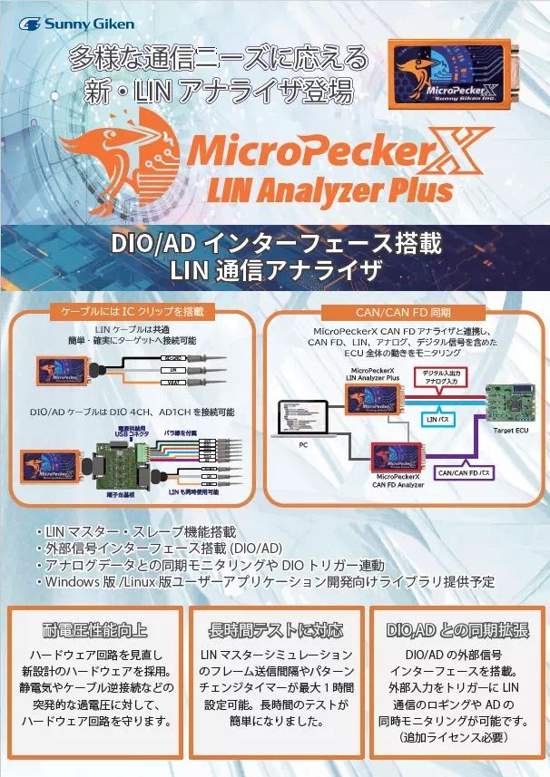 MicroPeckerX LIN Analyzer Plus EdgeTech限定チラシ