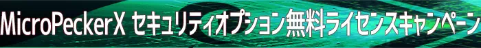 MPXセキュリティオプション無料ライセンスキャンペーン