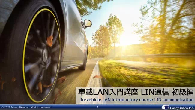 車載LAN入門講座 LIN通信編