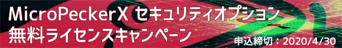 MicroPeckerXセキュリティオプション無料ライセンスキャンペーン