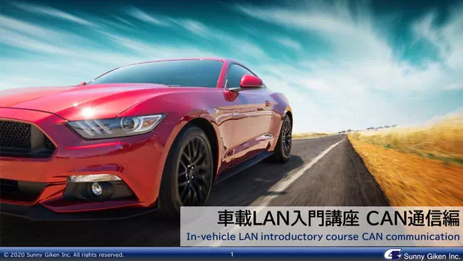 車載LAN入門講座 CAN通信編