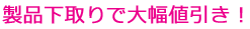下取り値引き