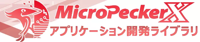 MicroPeckerXアプリケーション開発ライブラリ