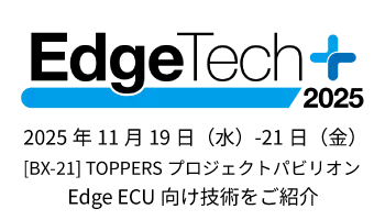 EdgeTech＋2025 出展のお知らせ