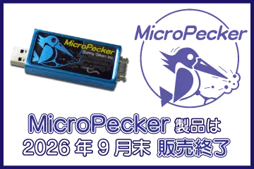 MicroPecker 2026年9月末販売終了
