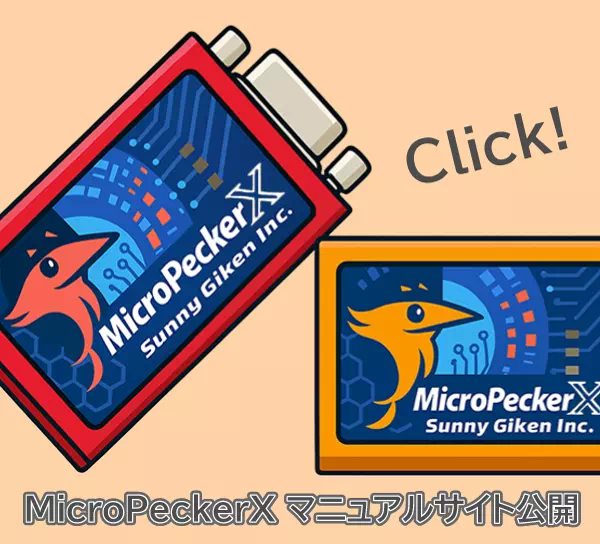 MicroPeckerX Webマニュアルサイト