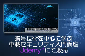 車載セキュリティ入門講座