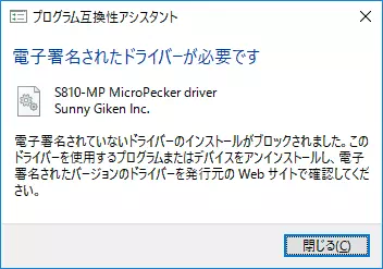電子署名されたドライバーが必要ですのダイアログ