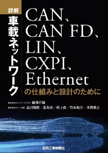 車載ネットワーク本